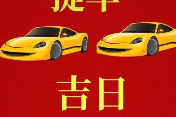 2025年10月份提车的最佳吉日 2025年10月提车黄道吉日查询