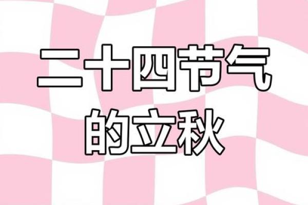 2021年立秋节气具体时间点精确到秒的官方查询