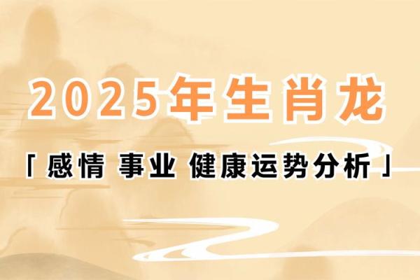 属龙人2025年全年运势详解完整版最新解析