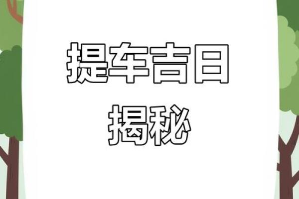 2025年提车黄历查询：哪些日子适合新车交付？避开忌讳日期