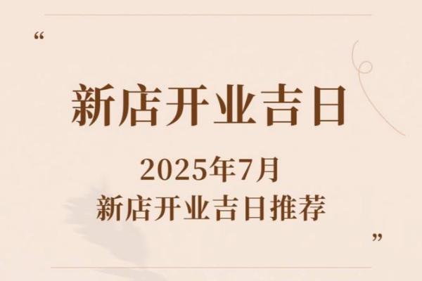 2025年10月开业好日子 2025年10月开业吉日查询