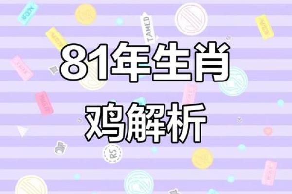 1981年属鸡女性2025年运势详解：事业财运与健康感情全面解析