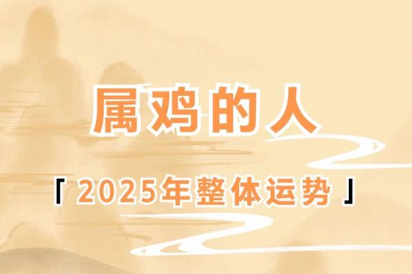 2025年属鸡人全年运势详解，财运事业健康感情完整解析