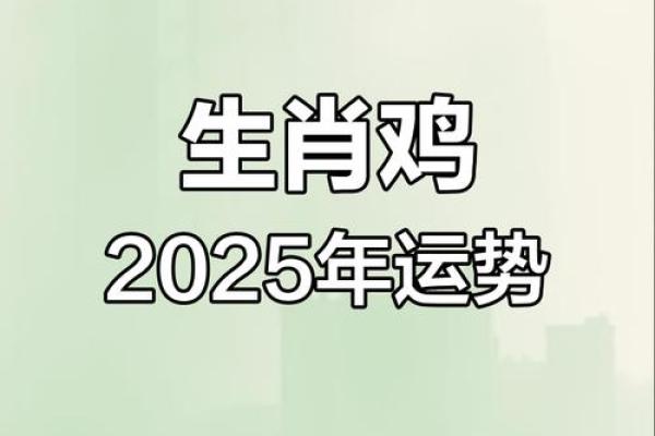 2025年属鸡的运势1981年出生如何化解太岁提升财运