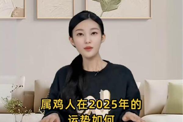 2025年属鸡的全年运势如何财运健康事业感情详解
