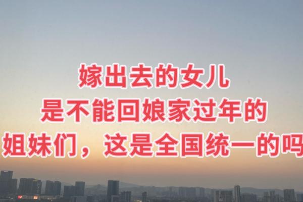 为什么有些地方说回娘家过年不吉利？着种说法有科学依据吗？