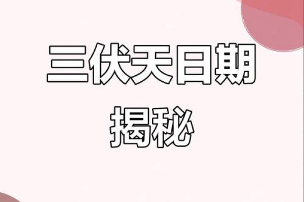 2021年头伏准确到分钟的起始时刻是哪天什么时候？