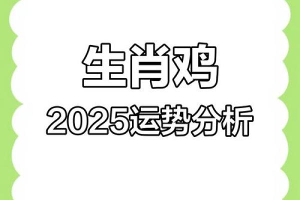 属鸡的人2025年运势详解：事业财运和健康方面需要注意什么？