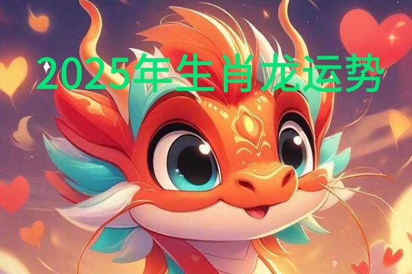 2025年属龙人本命年运势详解及全年运程完整版