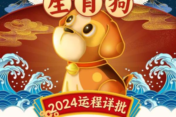 属狗人2024年每月运程如何？具体得把眼睛擦亮了与开运方法指南