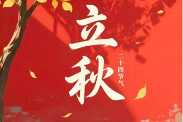2018年立秋具体是哪一天几点几分开始和结束？