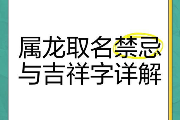 2025年属龙宝宝取名宜用字和禁忌用字大全