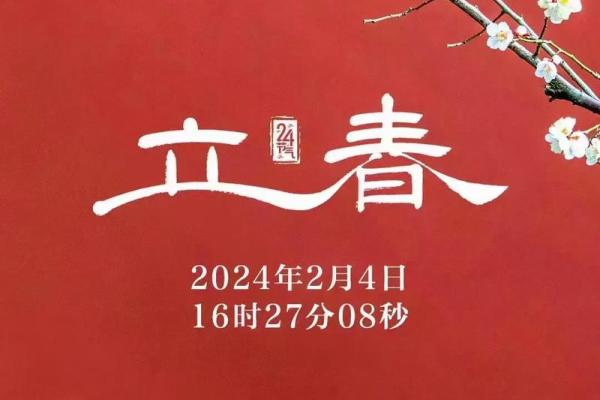 2024年立春具体是几月几号几点几分几秒开始？