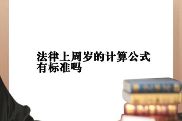 如何准确计算2006年出生的人当前的周岁和虚岁年龄方法 如何准确计算2006年出生的人当前的周岁和虚岁年龄方法