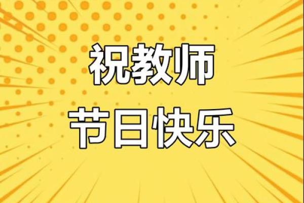 2020年教师节是第几个教师节？具体从哪一年开始算起的？