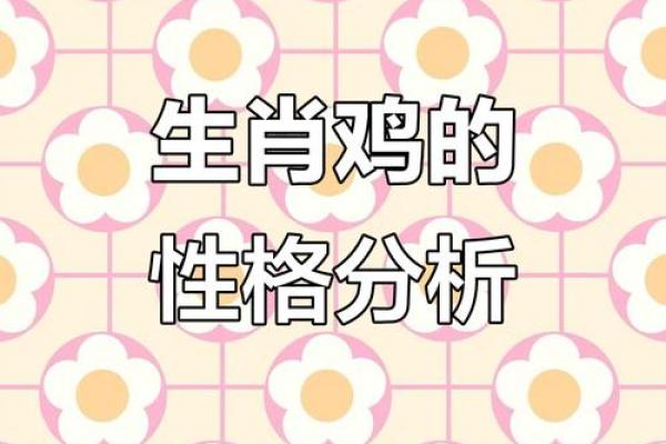 1993年2月12日属鸡的人一生命运如何及性格特点解析