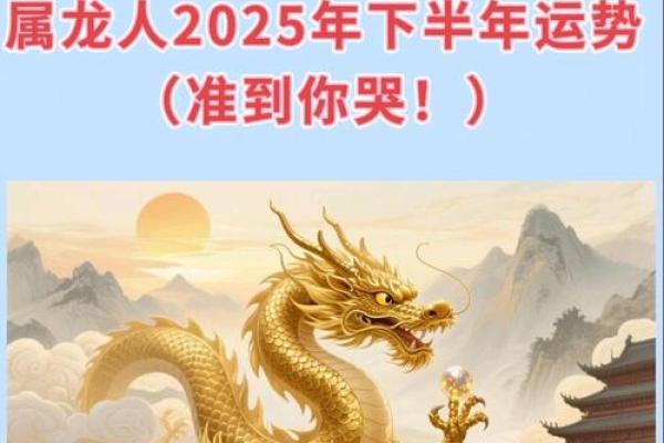 属龙人2025年运势大爆发，事业财运爱情全方面解析