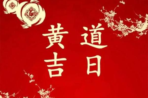11月份哪天是黄道吉日？想选个开运日子办大事，求推荐具体日期