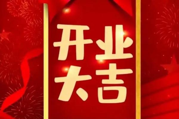 2025年11月开业好日子(2025年11月适合开业大吉的日子)