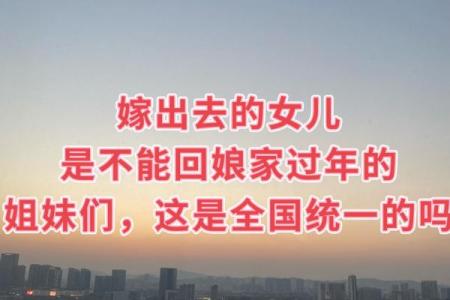 为什么有些地方说回娘家过年不吉利？着种说法有科学依据吗？