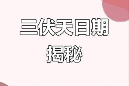 2021年头伏准确到分钟的起始时刻是哪天什么时候？