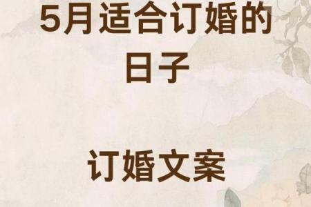 请问今年9月份哪几天是订婚的黄道吉日求推荐