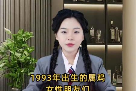 1993年属鸡女一生婚姻运势如何，感情道路顺利吗