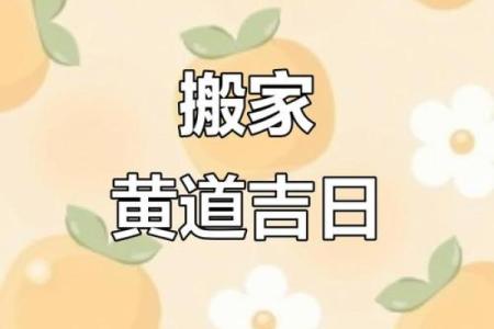 搬家入住的黄道吉日(搬家入住的黄道吉日有哪些)