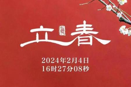 2024年立春具体是几月几号几点几分几秒开始？