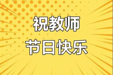 2020年教师节是第几个教师节？具体从哪一年开始算起的？