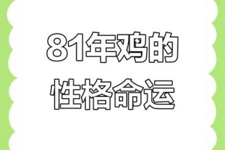 1981年属鸡女性2025年每月运势详解及财运健康感情运程分析