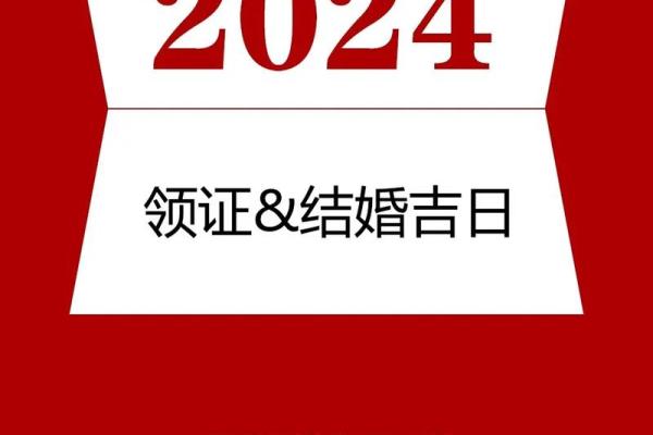 2026年适合结婚的黄道吉日有哪些？想提前为婚礼做规划选日子