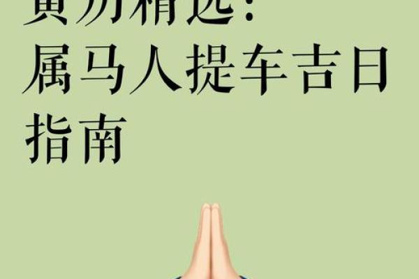 11月提车黄道吉日查询，哪些日子适合新车提车并带来好运？