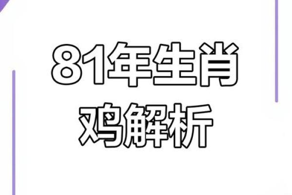 1981年出生属鸡者2025年财运与事业运势全面解析