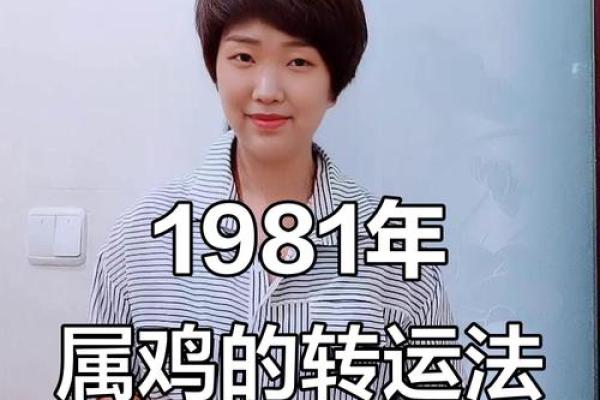 1981年出生属鸡者2025年财运与事业运势全面解析