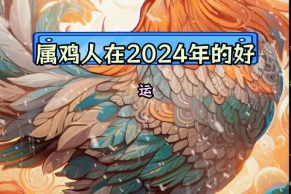 2024龙年属鸡人的全年运势详解，事业财运健康感情全面解析
