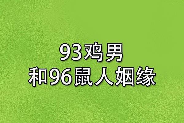 1993年属鸡男和什么属相结婚最幸福长久