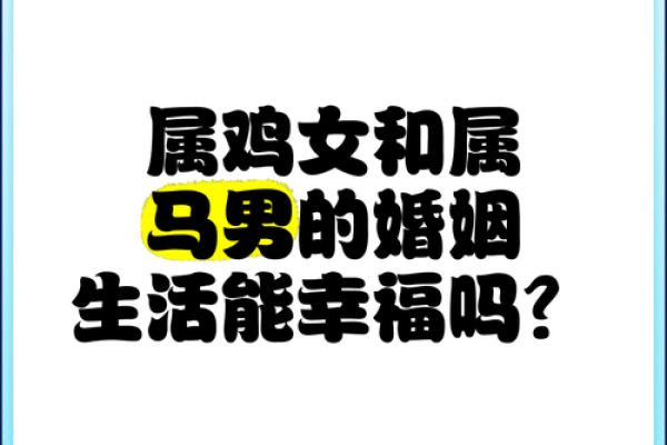 属鸡男和属鸡女结婚好吗？详细解析双鸡婚配利弊