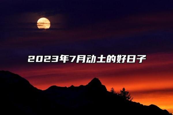 最近动土的好日子(近期动土的好日子)