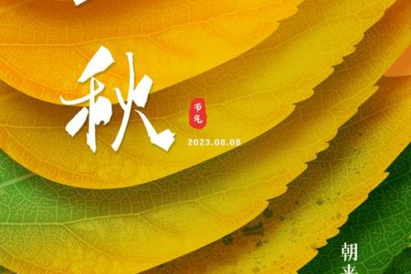 2023年立秋具体是几月几号几点几分开始？