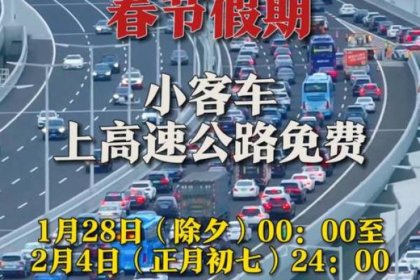 2013年过年期间全国高速公路免费通行具体时间安排