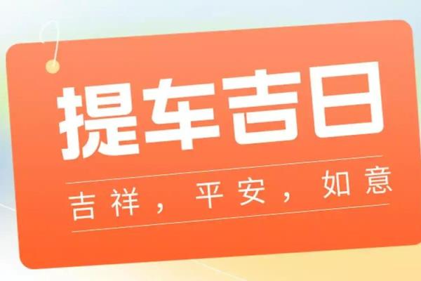 9月份提车黄道吉日推荐，如何选择适合上牌的好日子？