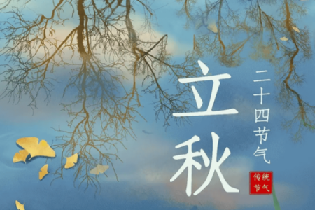 2023年立秋节气是上午还是下午？具体时辰查询