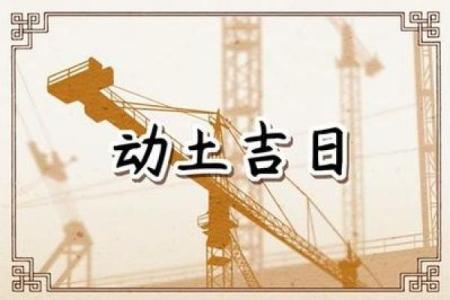 最近动土的好日子(近期动土的好日子)