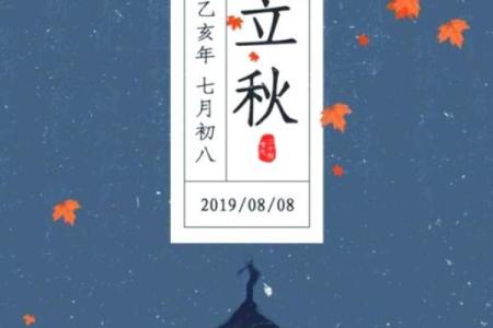 2019年立秋的准确时间是什么时候？需要精确到分钟