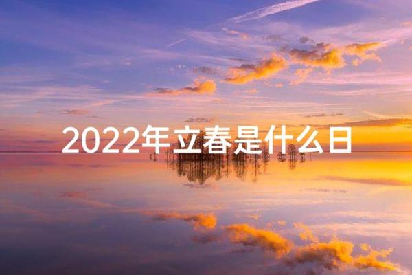 2022年打春具体是几月几号几点几分开始？