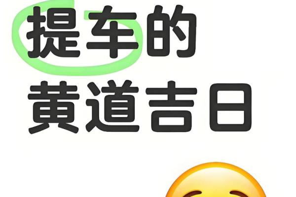 年底前想提新车，12月有哪些适合提车的黄道吉日推荐？