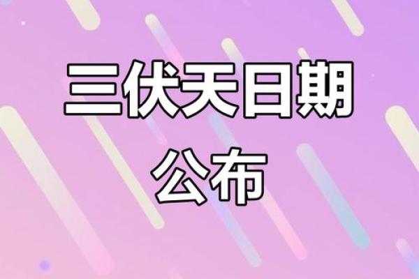 2021年的初伏日期是哪天，持续多长时间？