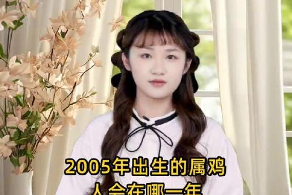 2005年属鸡的人今年几周岁了？虚岁和实岁区别是什么？