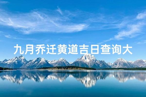 想在今年9月份乔迁新居请问有哪些适合的黄道吉日推荐